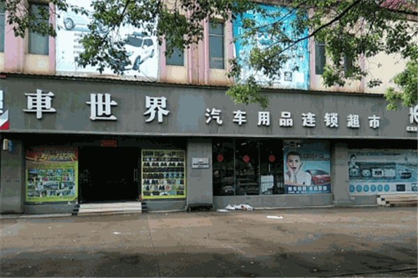 車世界汽車美容