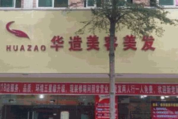 華造美容美發(fā)