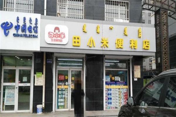 田小米便利店