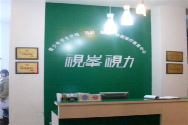 視峯視力近視康復(fù)中心