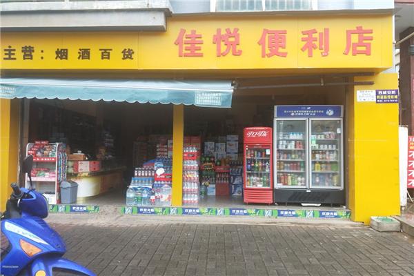 悅佳便利店