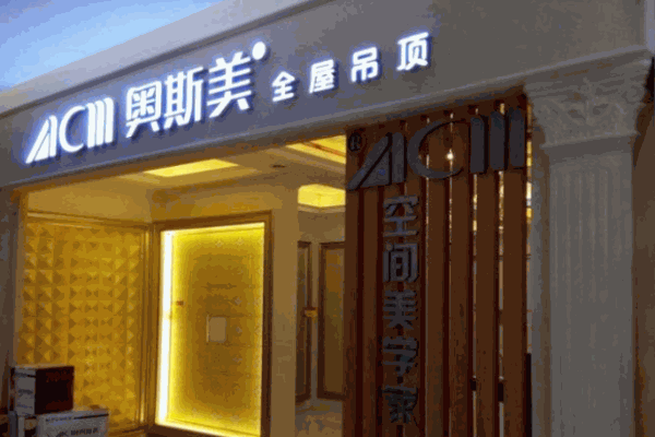 奧斯美集成吊頂