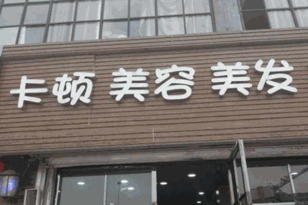 卡頓美容美發(fā)