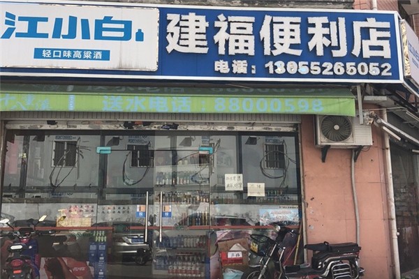 建福便利店