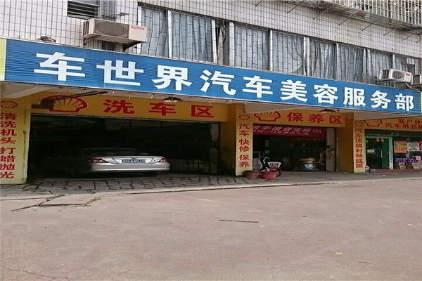 車世界汽車美容
