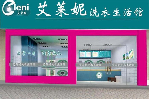 艾萊妮洗衣
