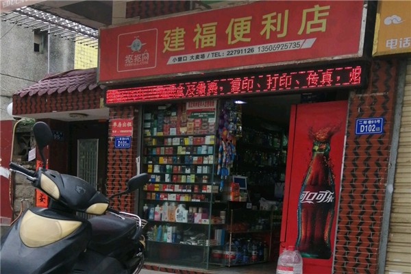 建福便利店