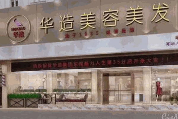 華造美容美發(fā)