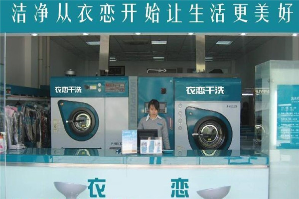衣戀衣物干洗