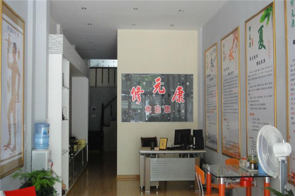 修元康養(yǎng)生堂