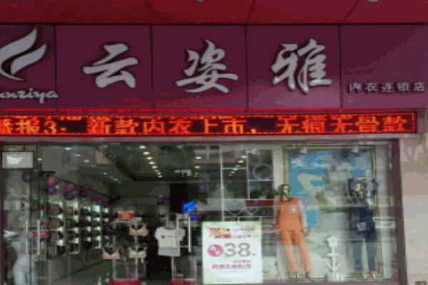 云姿雅內(nèi)衣