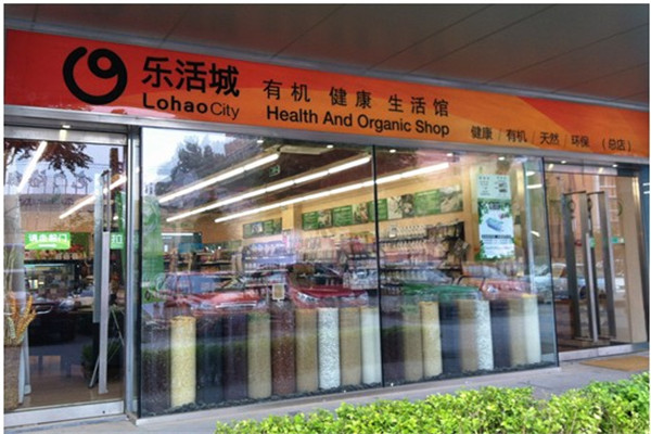樂活城有機(jī)健康生活館