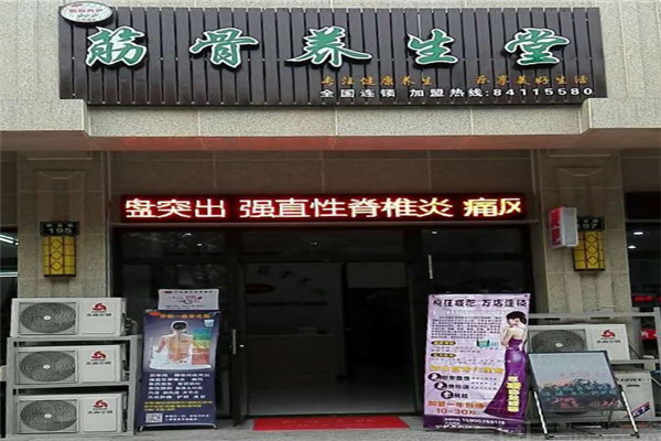 榮昌筋骨養(yǎng)護