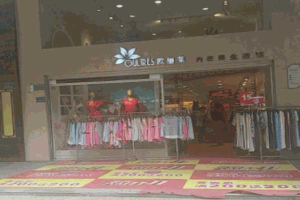 歐儷萊內(nèi)衣