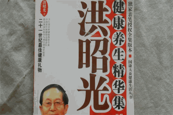 洪昭光健康養(yǎng)生精華集