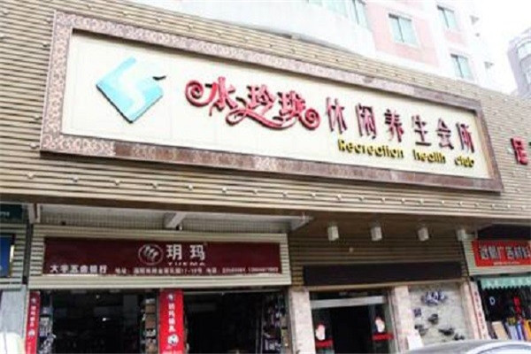 水玲瓏水療會所