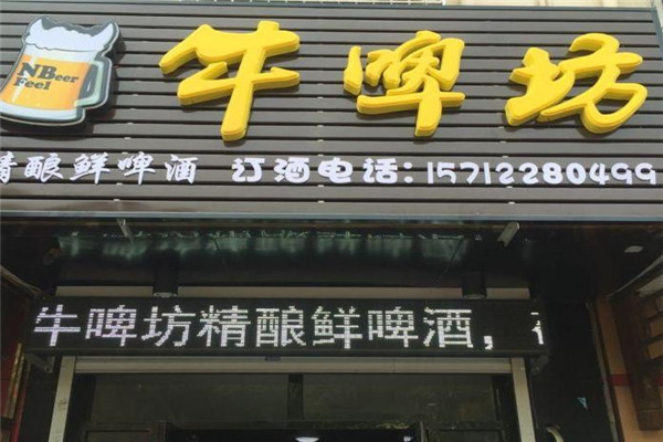 牛啤坊