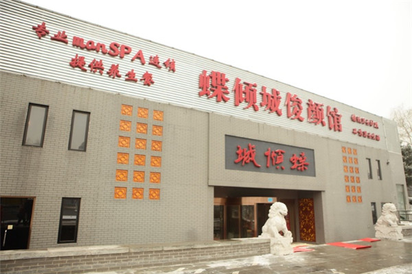 蝶傾城高端男士養(yǎng)生會館