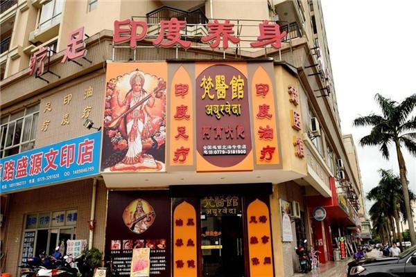 梵醫(yī)館養(yǎng)生