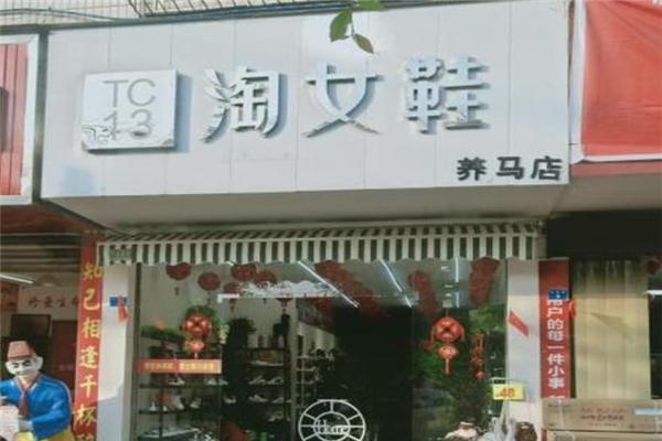 TC13淘女鞋