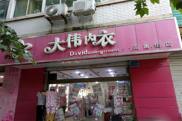 大偉內(nèi)衣