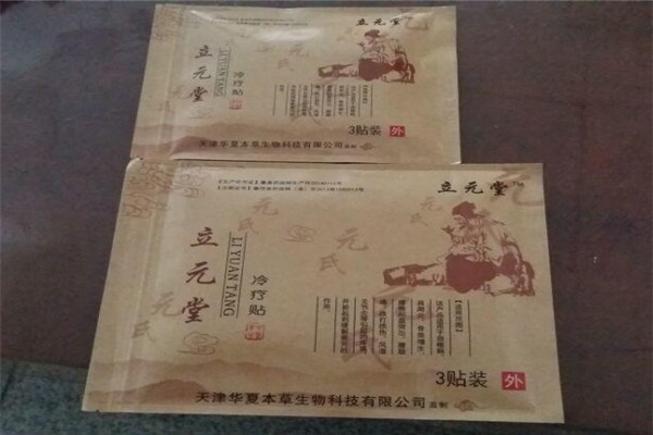 立元堂膏藥