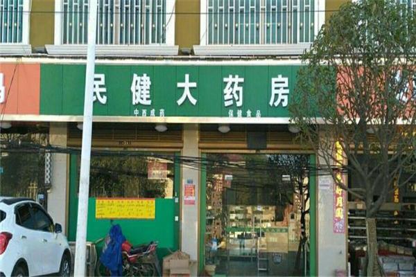 民健藥店