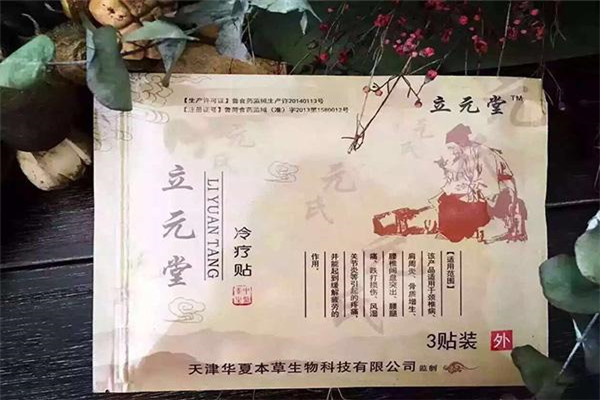 立元堂膏藥