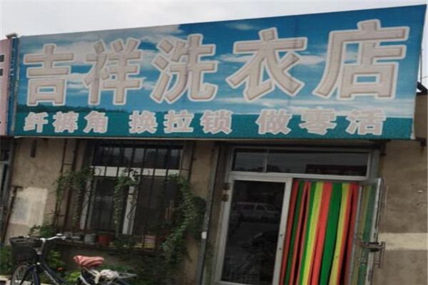 吉祥洗衣