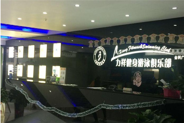 力祥健身俱樂部