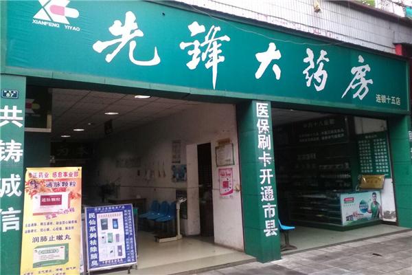 先鋒藥店