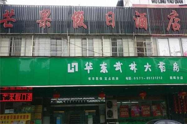 武林藥店