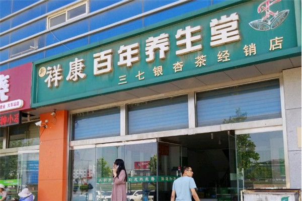 祥康百年養(yǎng)生堂