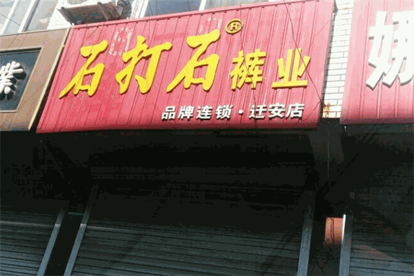 石打石褲業(yè)