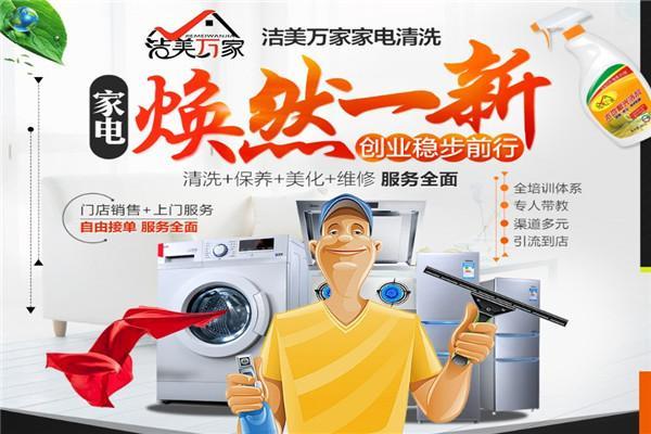 潔美萬家家電清洗