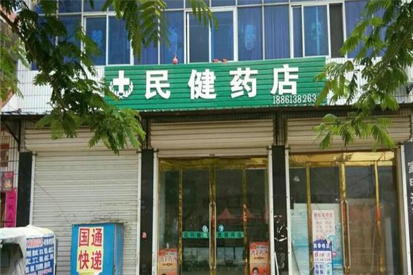 民健藥店