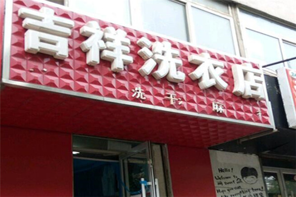 吉祥洗衣
