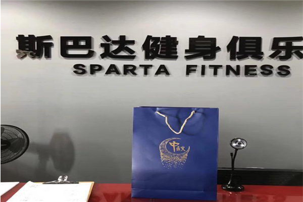 斯巴達(dá)健身俱樂部