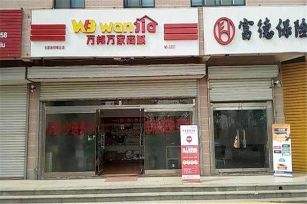 萬(wàn)邦萬(wàn)家商城