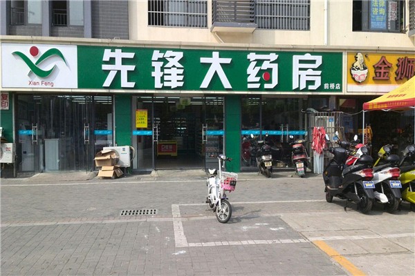 先鋒藥店