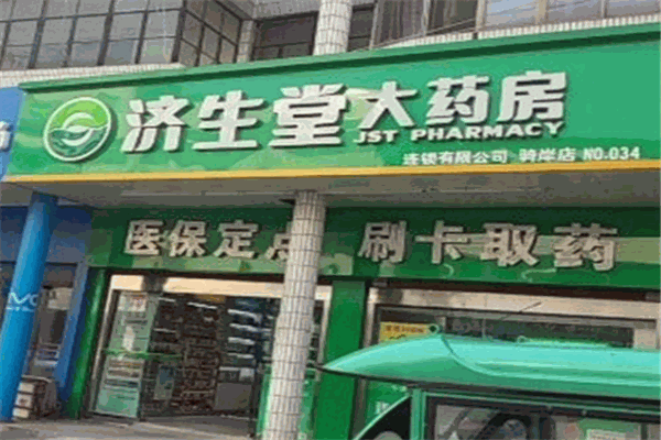 濟(jì)生堂大藥房