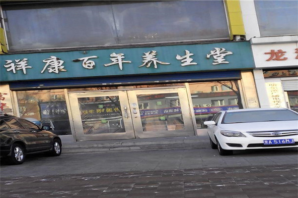 祥康百年養(yǎng)生堂