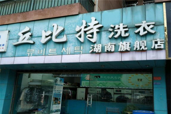 丘比特洗滌連鎖