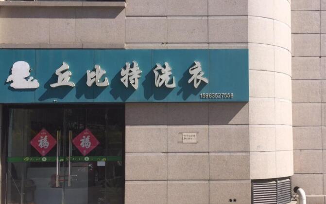 丘比特洗滌連鎖