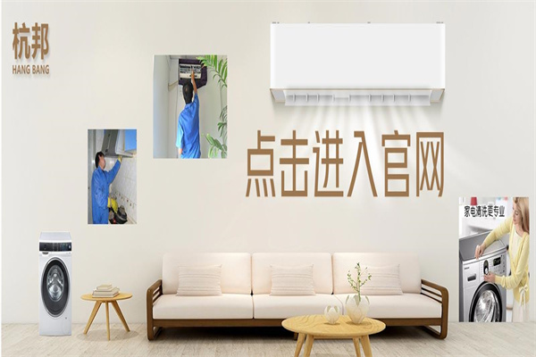 杭邦家電清洗