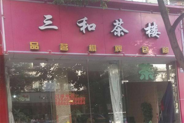 三和茶樓