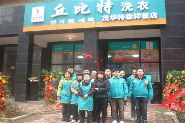 丘比特洗滌連鎖