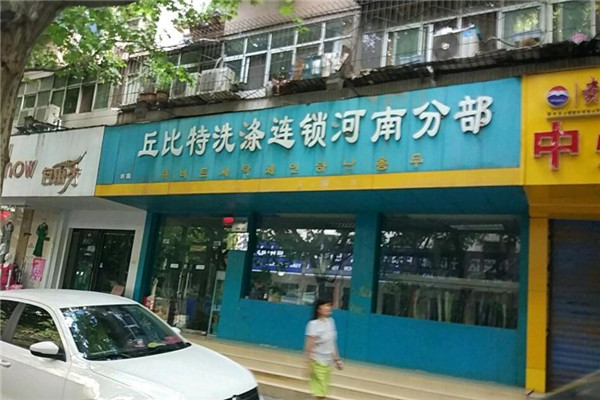 丘比特洗滌連鎖