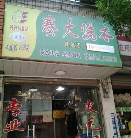 賽大洗衣