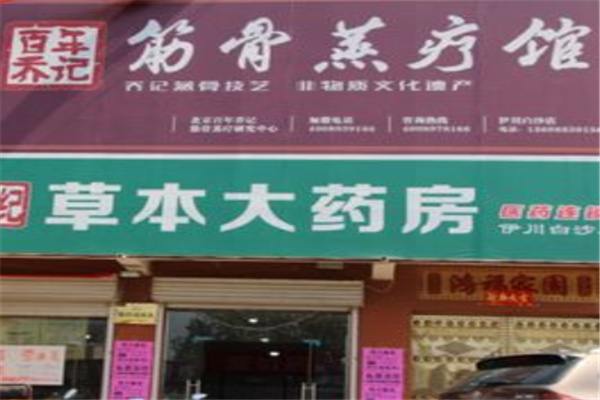 今古透蒸骨保健